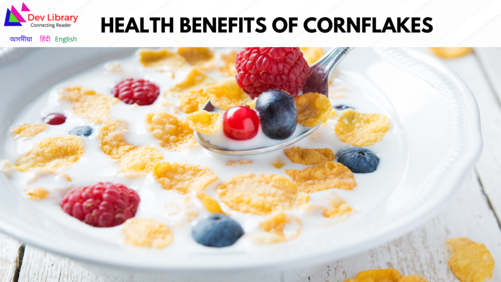 Health Benefits of Cornflakes | কৰ্ণফ্লেক্সৰ স্বাস্থ্যজনিত লাভালাভ