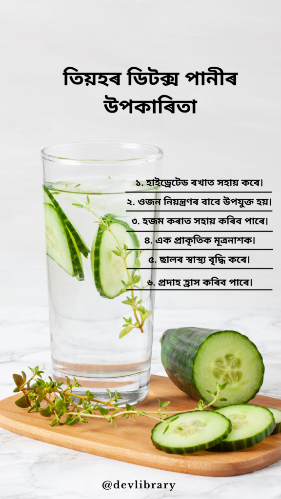 Benefits of Cucumber Detox Water | তিয়হৰ ডিটক্স পানীৰ উপকাৰিতা