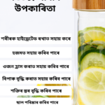 Health Benefits of Detox Water | ডিটক্স পানীৰ উপকাৰিতা