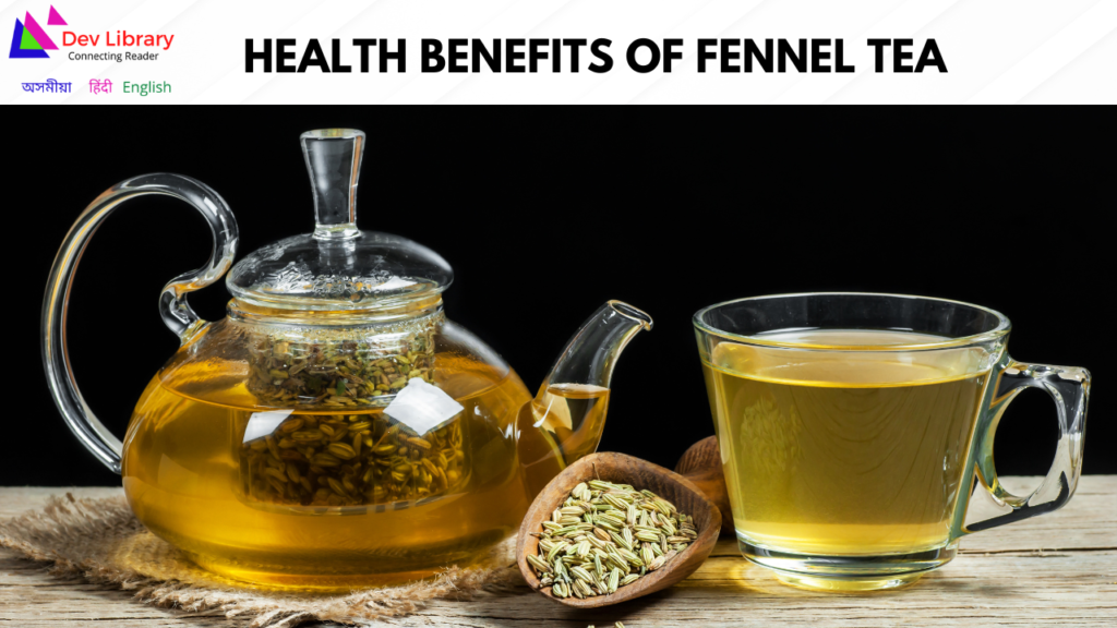 Health Benefits of Fennel Tea | চফ গুটিৰ চাহৰ উপকাৰিতা