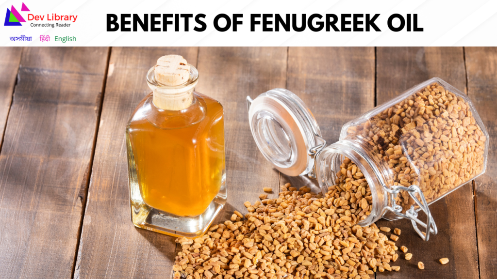 Benefits of Fenugreek Oil | মেথি তেলৰ লাভালাভ
