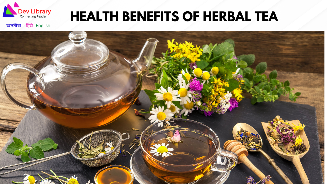 Health Benefits of Herbal Tea | ভেষজ চাহৰ উপকাৰিতা