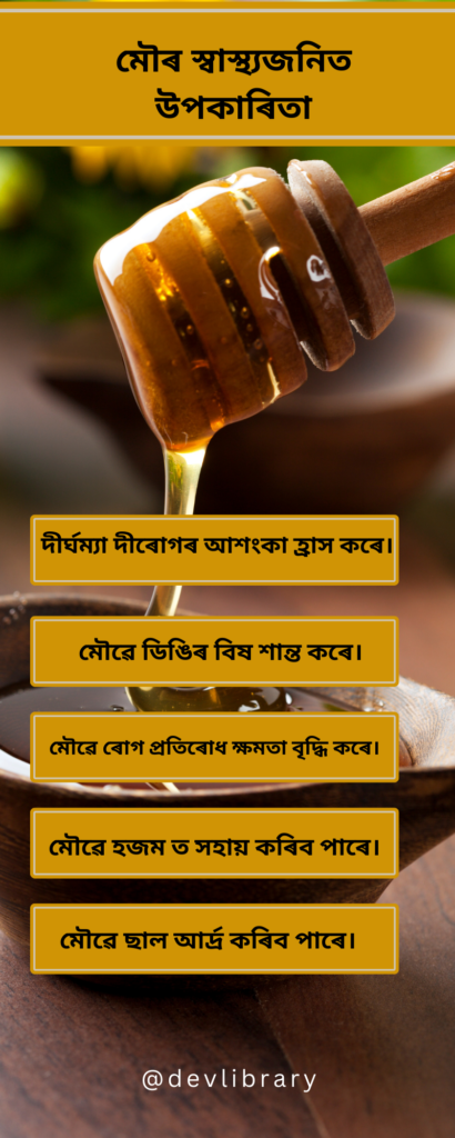 Health Benefits of Honey | মৌৰ স্বাস্থ্যজনিত উপকাৰিতা