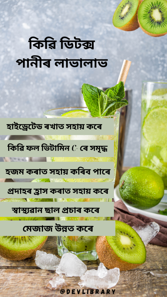 Health Benefits of Kiwi Detox Water | কিৱি ডিটক্স পানীৰ লাভালাভ