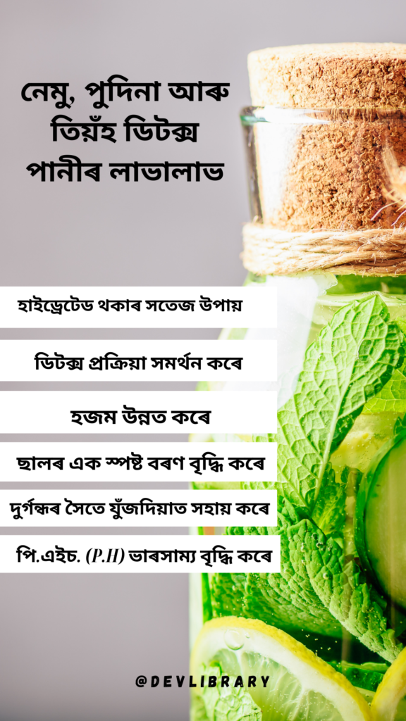 Benefits of Lemon-Mint-Cucumber Detox Water | নেমু, পুদিনা আৰু তিয়ঁহ ডিটক্স পানীৰ লাভালাভ