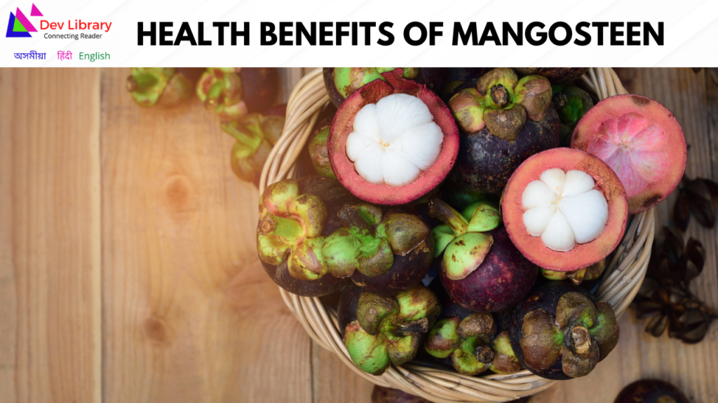 Health Benefits of Mangosteen | বৰ থেকেৰাৰ উপকাৰিতা