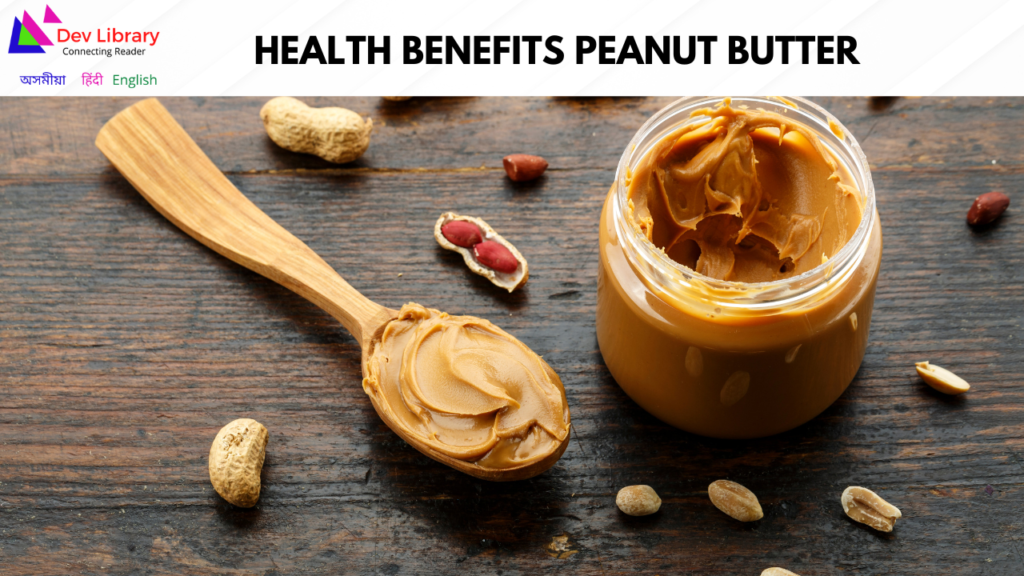 Health Benefits Peanut Butter | চীনাবাদামৰ মাখনৰ লাভালাভ