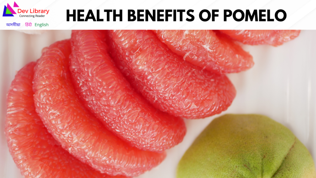 Health Benefits of Pomelo | ৰবাব টেঙাৰ স্বাস্থ্যজনিত উপকাৰিতা