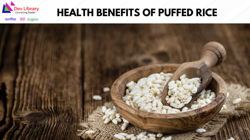 Health Benefits of Puffed Rice | মুড়িৰ স্বাস্থ্যজনিত লাভালাভ