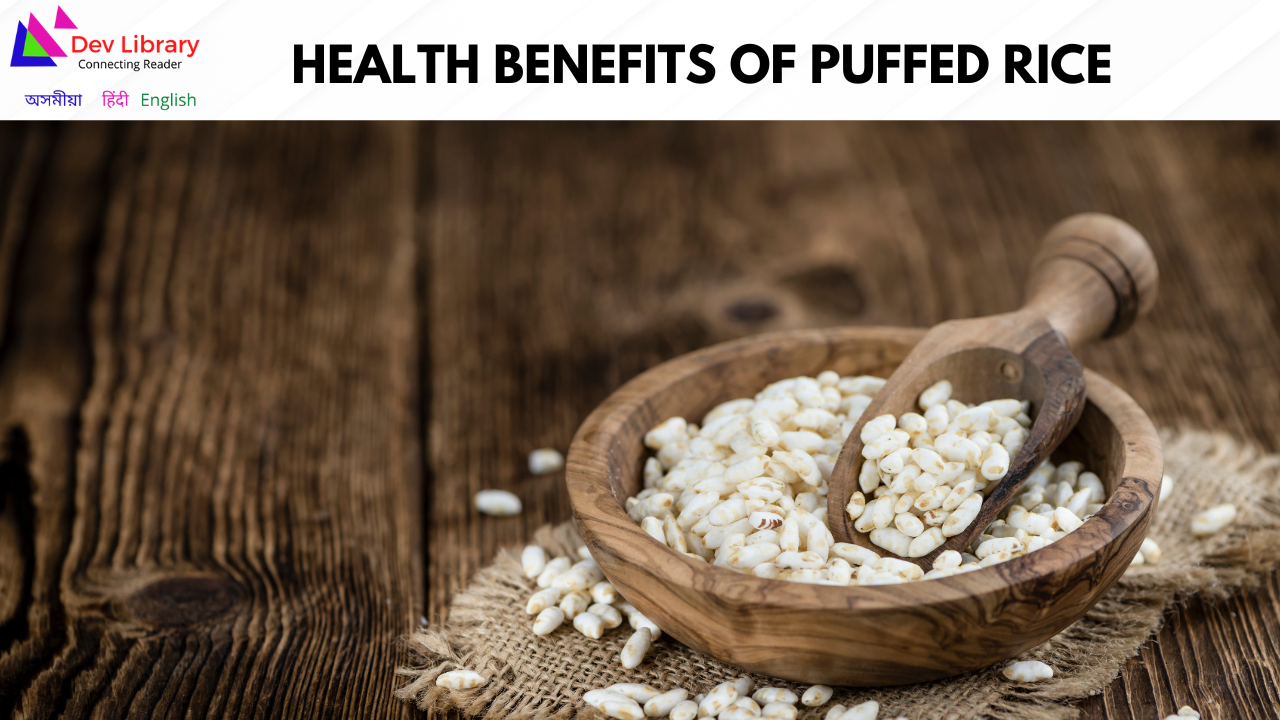 Health Benefits of Puffed Rice | মুড়িৰ স্বাস্থ্যজনিত লাভালাভ
