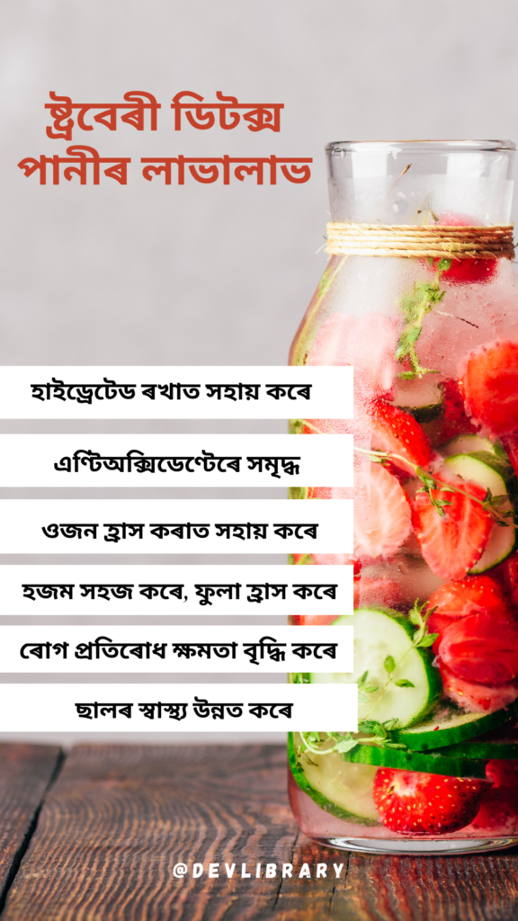 Benefits of Strawberry Detox Water | ষ্ট্ৰবেৰী ডিটক্স পানীৰ লাভালাভ