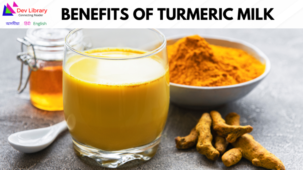 Benefits of Turmeric Milk | হালধি গাখীৰৰ লাভালাভ