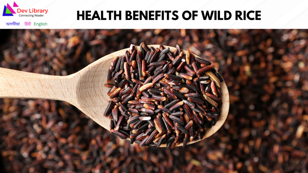 Health Benefits of Wild Rice | বনৰীয়া চাউলৰ স্বাস্থ্যজনিত লাভালাভ