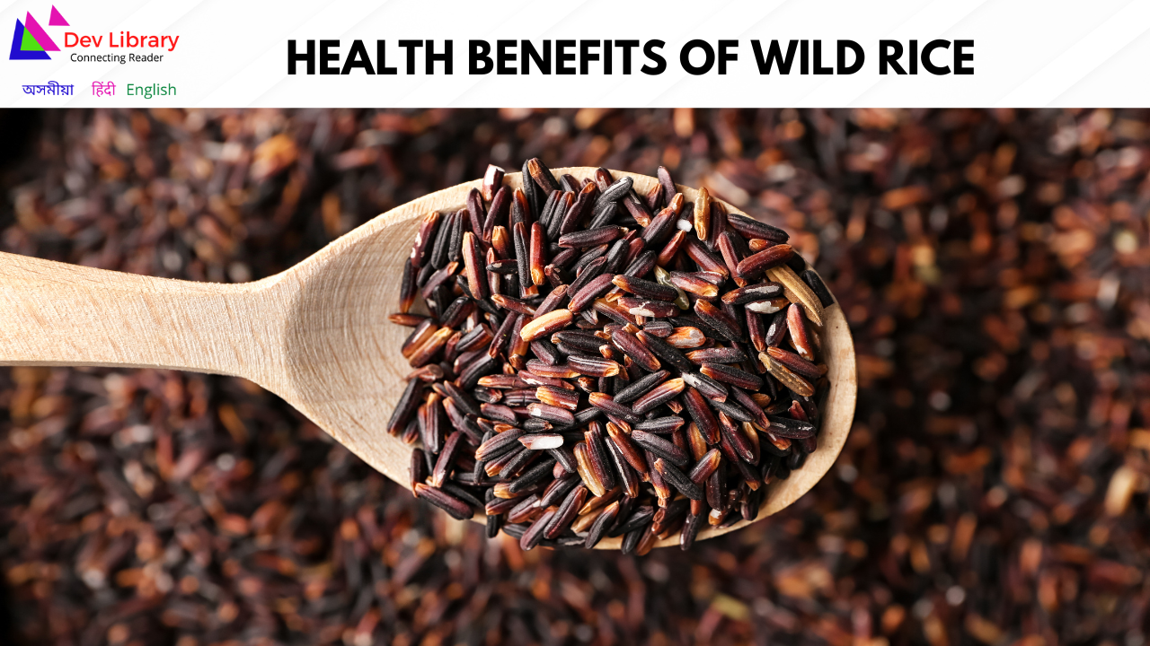 Health Benefits of Wild Rice | বনৰীয়া চাউলৰ স্বাস্থ্যজনিত লাভালাভ
