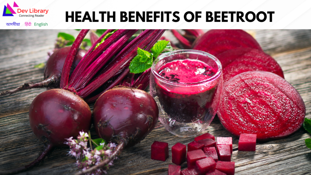 Health Benefits of Beetroot | বীটৰ উপকাৰিতা