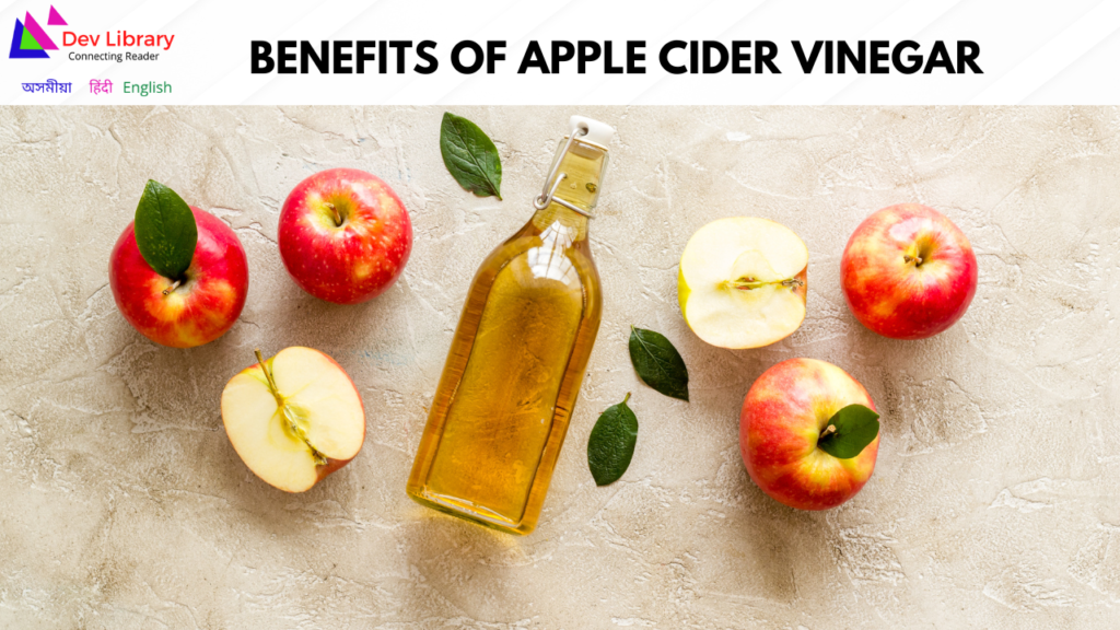 Benefits of Apple Cider Vinegar | আপেল চাইডাৰ ভিনেগাৰৰ উপকাৰিতা