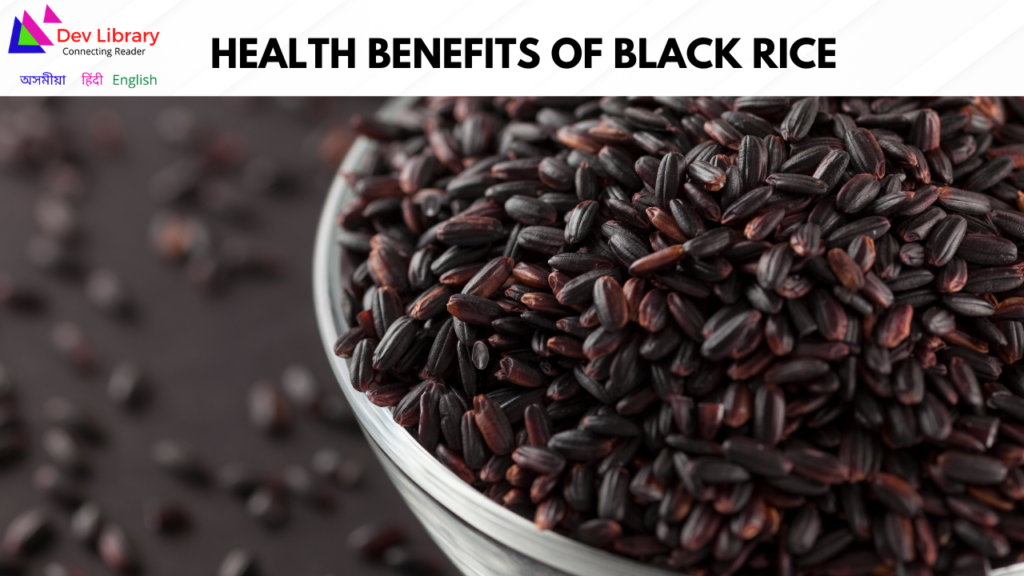 Health Benefits of Black Rice | ক’লা চাউলৰ স্বাস্থ্যজনিত লাভালাভ