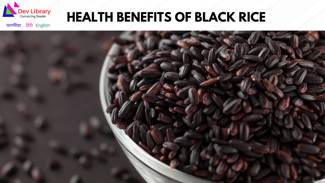 Health Benefits of  Black Rice | ক’লা চাউলৰ স্বাস্থ্যজনিত লাভালাভ