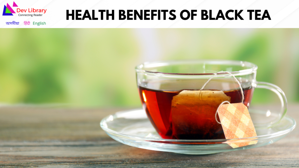 Health Benefits of Black Tea | কʼলা চাহৰ উপকাৰিতা