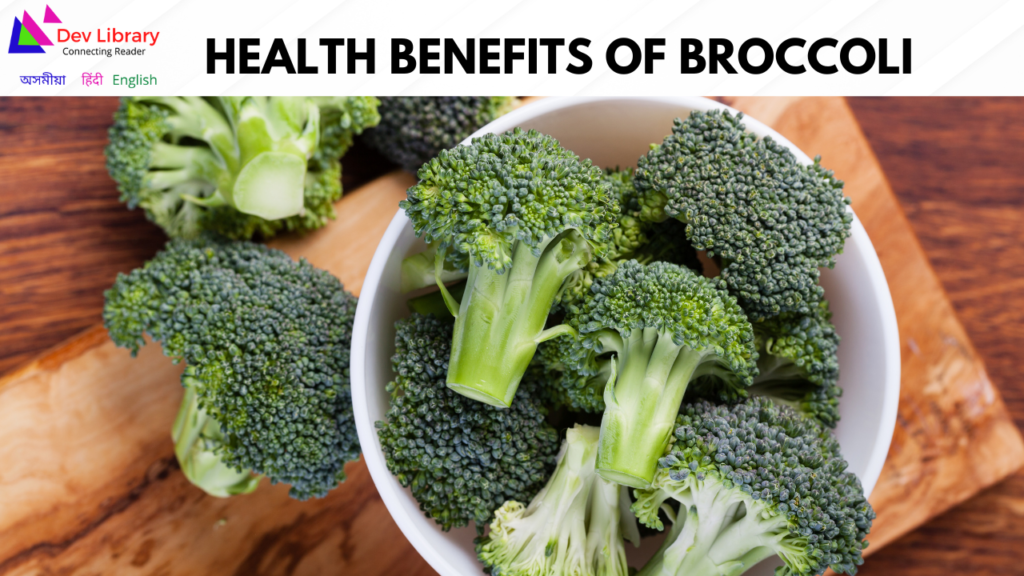  Health Benefits of Broccoli | ব্ৰকলিৰ স্বাস্থ্য সম্পৰ্কীয় উপকাৰিতা