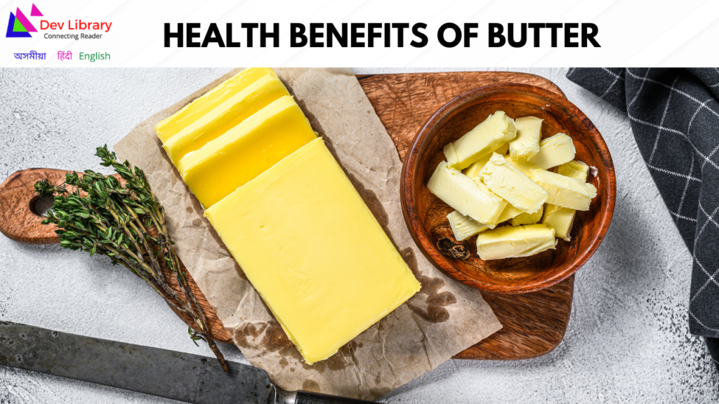 Health Benefits of Butter | মাখনৰ স্বাস্থ্যজনিত লাভালাভ