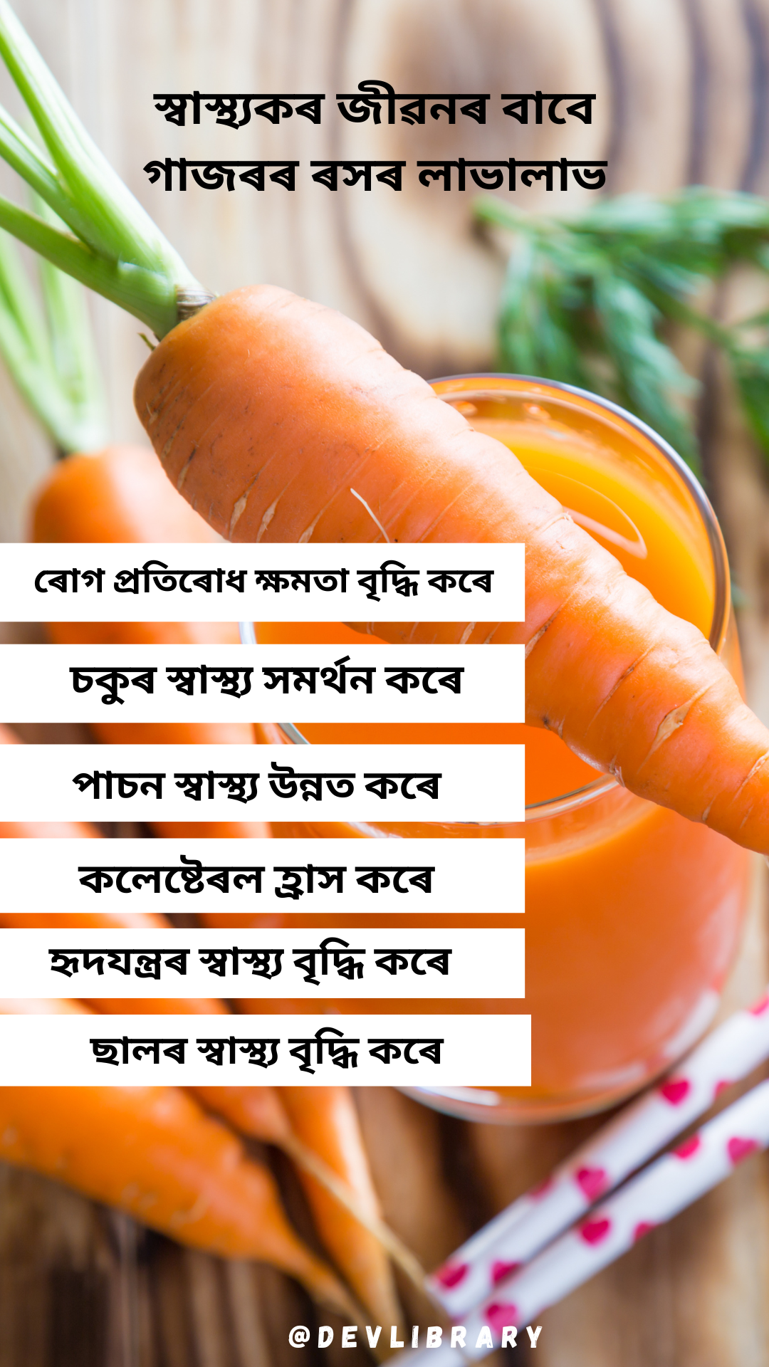 Carrot Juice Benefits for Healthy Life । স্বাস্থ্যকৰ জীৱনৰ বাবে গাজৰৰ ৰসৰ লাভালাভ 