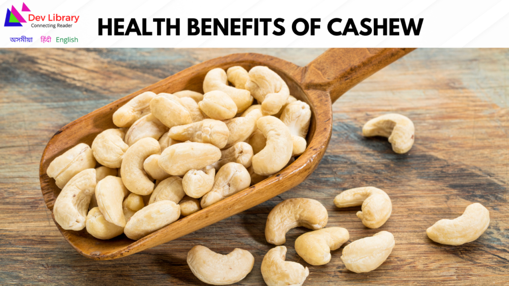 Health Benefits of Cashew | কাজুৰ  স্বাস্থ্যজনিত উপকাৰিতা