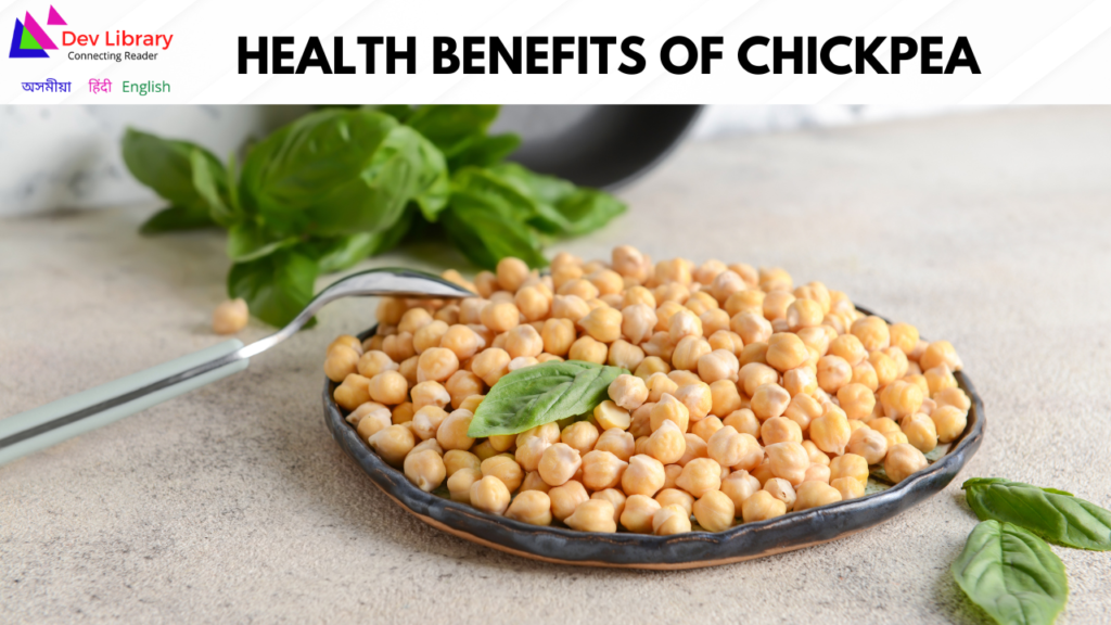 Health Benefits of Chickpea | বুট মাহৰ স্বাস্থ্যজনিত উপকাৰিতা