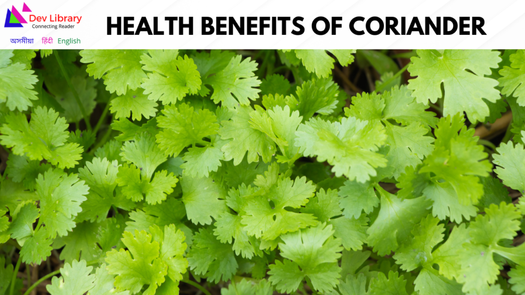 Health Benefits of Coriander | ধনিয়াৰ স্বাস্থ্যজনিত উপকাৰিতা