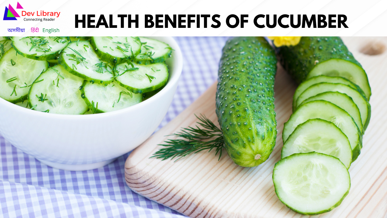 Health Benefits of Cucumber | তিয়ঁহৰ উপকাৰিতা