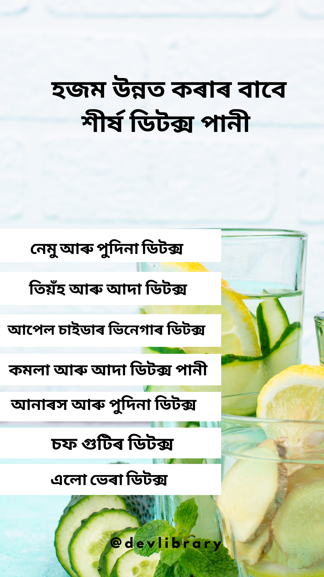 Best Detox Water for Improve Digestion | হজম উন্নত কৰাৰ বাবে শীৰ্ষ ডিটক্স পানী 