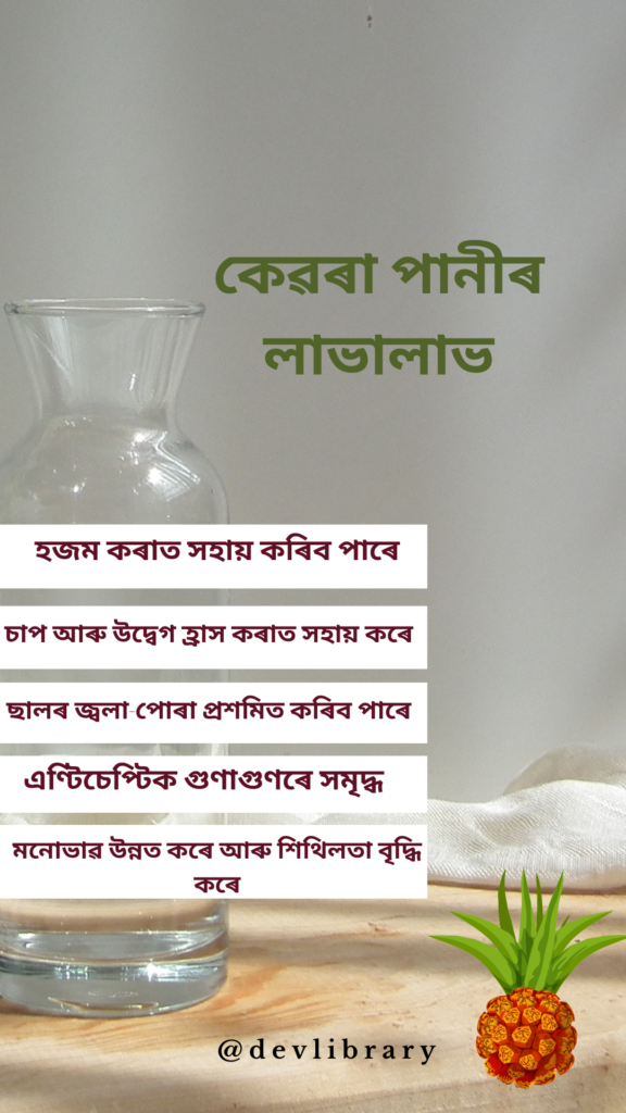 Benefits of Kewra Water | কেৱৰা পানীৰ লাভালাভ 