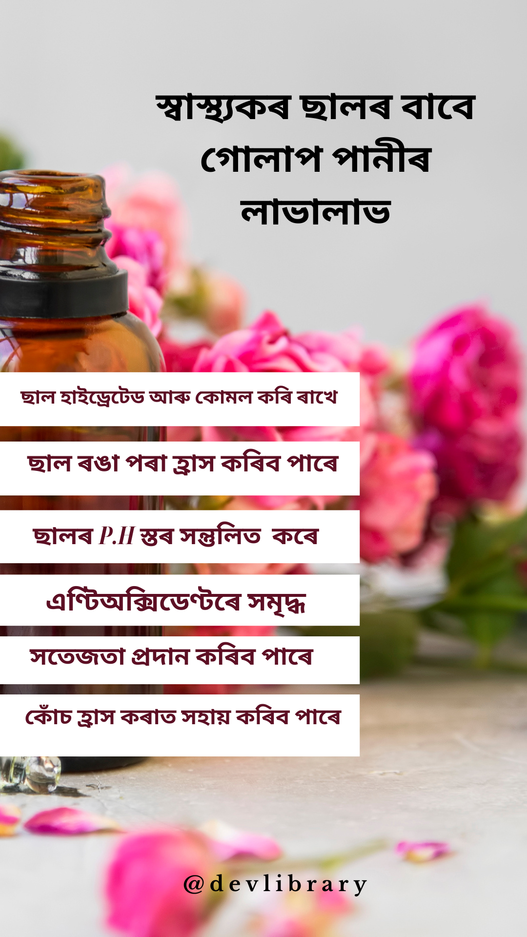 Rose Water Benefits for Healthy Skin | স্বাস্থ্যকৰ ছালৰ বাবে গোলাপ পানীৰ লাভালাভ