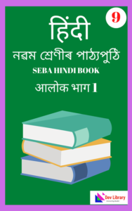 SEBA Class 9 Elective Hindi Textbook PDF