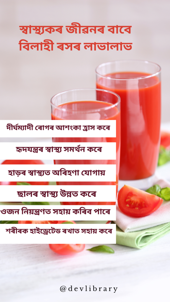 বিলাহী ৰসৰ লাভালাভ | Tomato Juice Benefits
