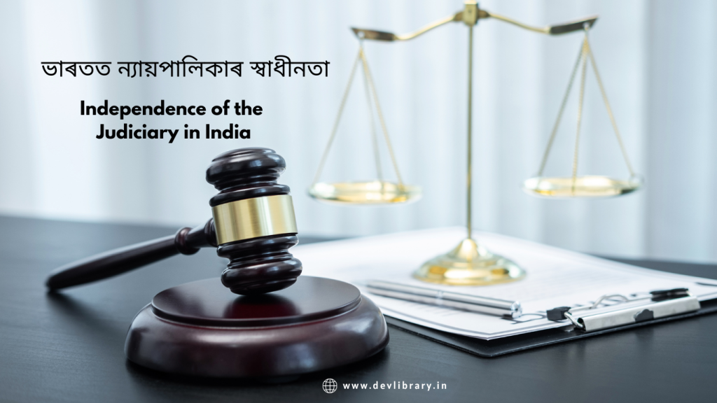 Independence of the Judiciary in India | ভাৰতত ন্যায়পালিকাৰ স্বাধীনতা