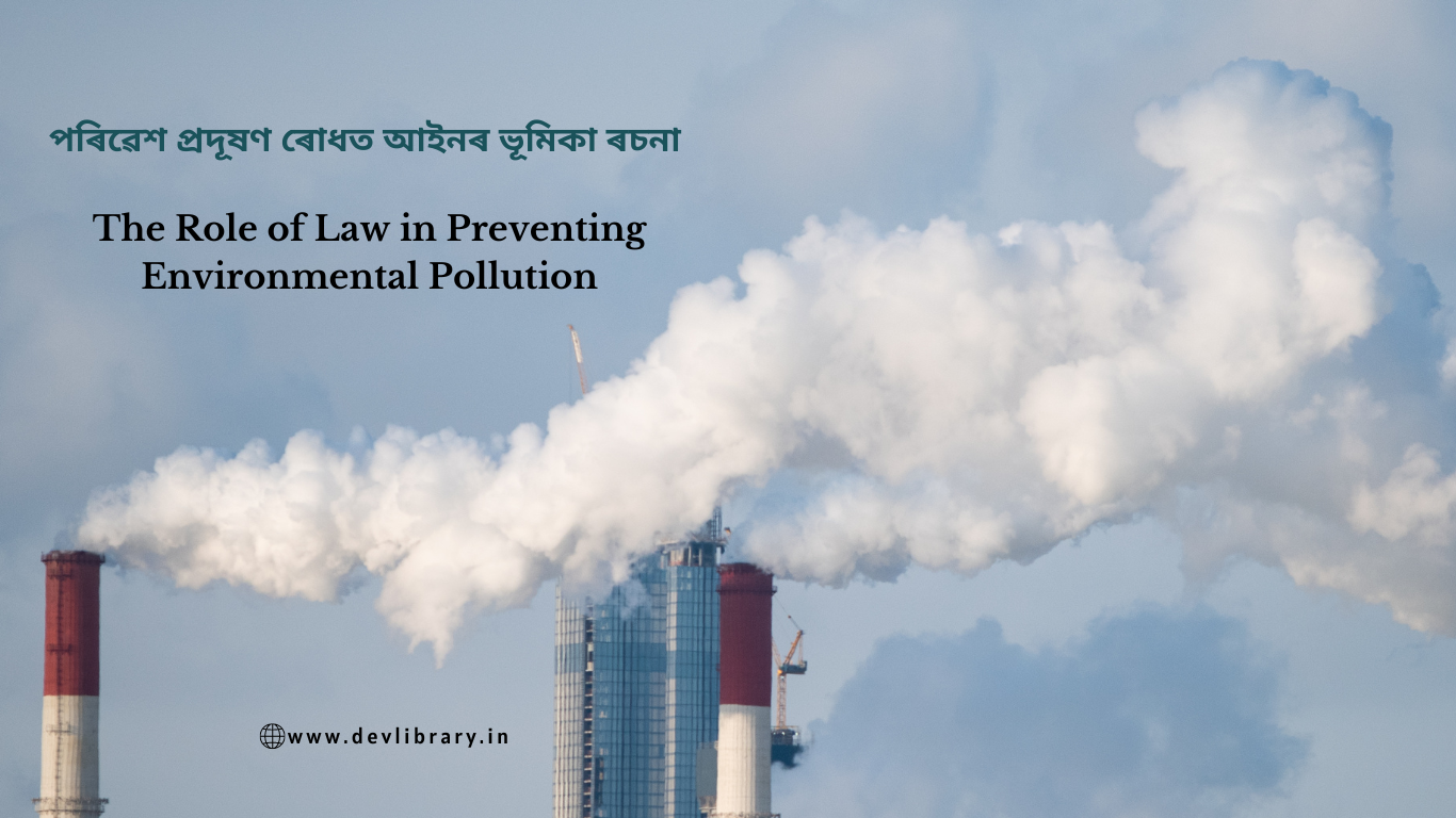 he Role of Law in Preventing Environmental Pollution Essay in Assamese | পৰিৱেশ প্ৰদূষণ ৰোধত আইনৰ ভূমিকা ৰচনা 