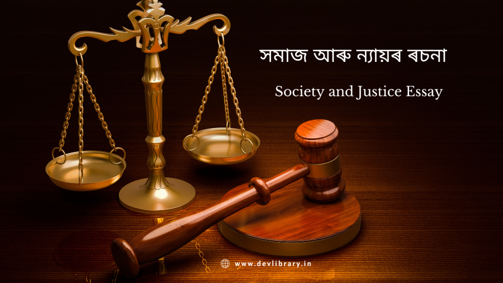 Society and Justice Essay in Assamese | সমাজ আৰু ন্যায়ৰ ৰচনা