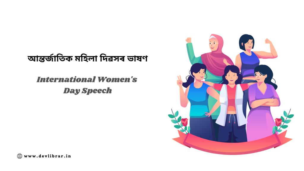 International Women's Day Speech | আন্তৰ্জাতিক মহিলা দিৱসৰ ভাষণ