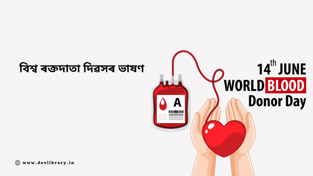 World Blood Donor Day Speech | বিশ্ব ৰক্তদাতা দিৱসৰ ভাষণ