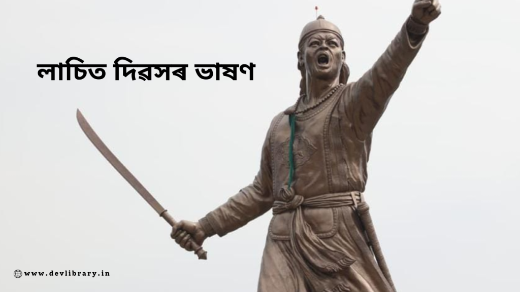 লাচিত দিৱস ৰ ভাষণ