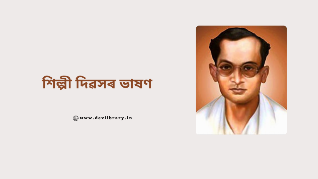 শিল্পী দিৱস : ছাত্ৰ ছাত্ৰীৰ বাবে শিল্পী দিৱসৰ ভাষণ