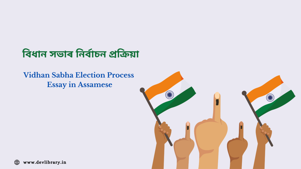Vidhan Sabha Election Process Essay in Assamese | বিধান সভাৰ নিৰ্বাচন প্ৰক্ৰিয়া 