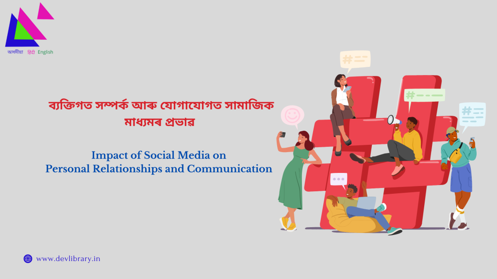 Impact of Social Media on Personal Relationships and Communication | ব্যক্তিগত সম্পৰ্ক আৰু যোগাযোগত সামাজিক মাধ্যমৰ প্ৰভাৱ