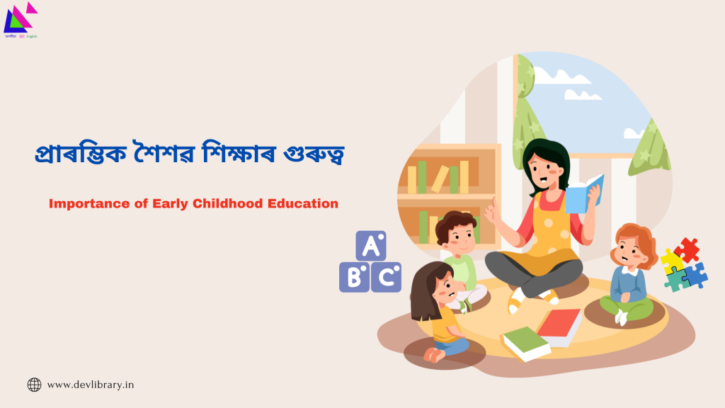 Importance of Early Childhood Education | প্ৰাৰম্ভিক শৈশৱ শিক্ষাৰ গুৰুত্ব