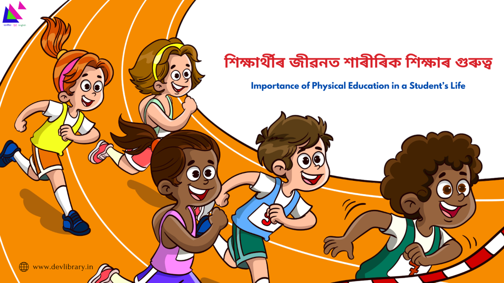 Importance of Physical Education in a Student’s Life | শিক্ষাৰ্থীৰ জীৱনত শাৰীৰিক শিক্ষাৰ গুৰুত্ব