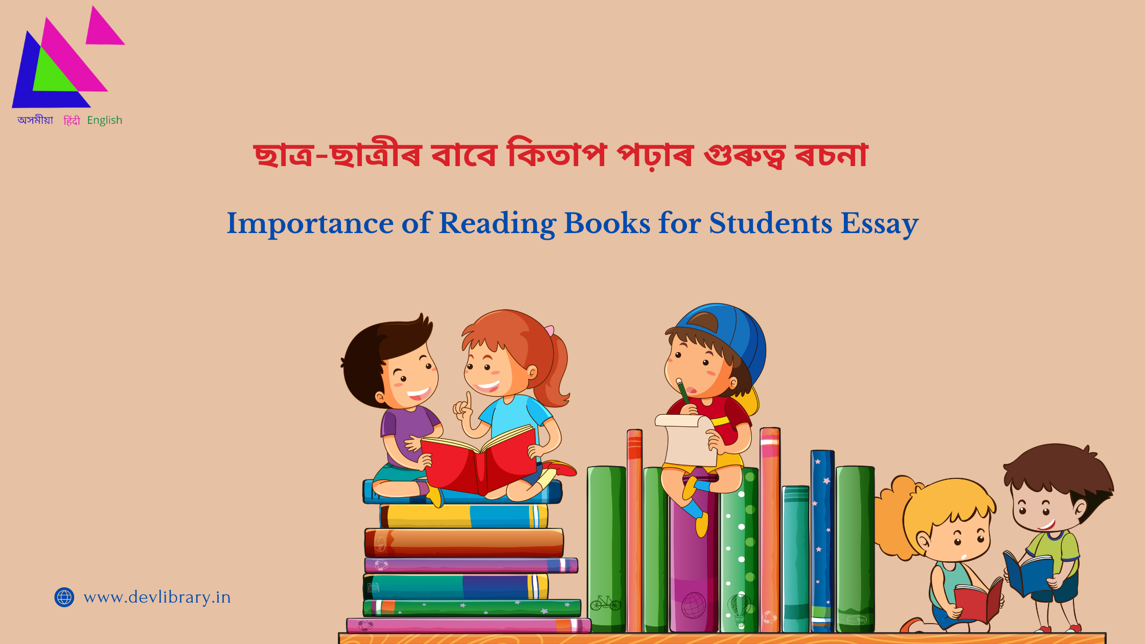 Importance of Reading Books for Students Essay | ছাত্ৰ-ছাত্ৰীৰ বাবে কিতাপ পঢ়াৰ গুৰুত্বৰ ৰচনা