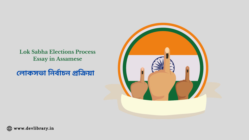 Lok Sabha Elections Process Essay in Assamese | লোকসভা নিৰ্বাচন প্ৰক্ৰিয়া 