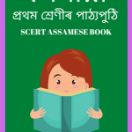 SEBA Class 1 Assamese PDF Book