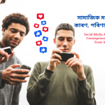 Social Media Addiction: Causes, Consequences, and Solutions Essay in Assamese | সামাজিক মাধ্যমৰ আসক্তি: কাৰণ, পৰিণাম আৰু সমাধান